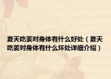 夏天吃姜對(duì)身體有什么好處（夏天吃姜對(duì)身體有什么壞處詳細(xì)介紹）