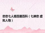戀戀七人組百度百科（七瀬戀 虛擬人物）