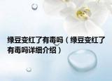 綠豆變紅了有毒嗎（綠豆變紅了有毒嗎詳細(xì)介紹）