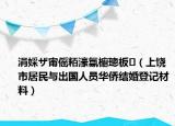 涓婇ザ甯傜粨濠氱櫥璁板（上饒市居民與出國人員華僑結(jié)婚登記材料）