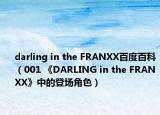 darling in the FRANXX百度百科（001 《DARLING in the FRANXX》中的登場角色）