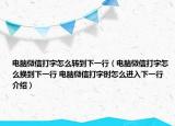 電腦微信打字怎么轉(zhuǎn)到下一行（電腦微信打字怎么換到下一行 電腦微信打字時怎么進入下一行介紹）