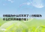 行程碼為什么打不開了（行程碼為什么打不開詳細(xì)介紹）