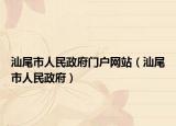 汕尾市人民政府門戶網(wǎng)站（汕尾市人民政府）