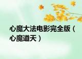 心魔大法電影完全版（心魔道天）