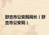 舒蘭市公安局局長（舒蘭市公安局）