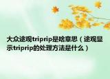 大眾途觀triprip是啥意思（途觀顯示triprip的處理方法是什么）