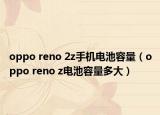 oppo reno 2z手機(jī)電池容量（oppo reno z電池容量多大）