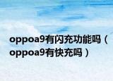 oppoa9有閃充功能嗎（oppoa9有快充嗎）