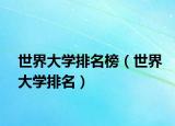 世界大學(xué)排名榜（世界大學(xué)排名）