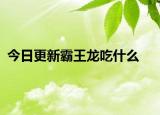 今日更新霸王龍吃什么