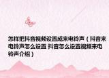 怎樣把抖音視頻設(shè)置成來電鈴聲（抖音來電鈴聲怎么設(shè)置 抖音怎么設(shè)置視頻來電鈴聲介紹）