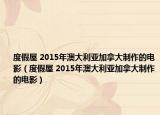 度假屋 2015年澳大利亞加拿大制作的電影（度假屋 2015年澳大利亞加拿大制作的電影）