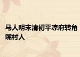 馬人明末清初平?jīng)龈D(zhuǎn)角嘴村人