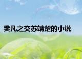 樊凡之交蘇靖楚的小說(shuō)