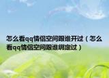 怎么看qq情侶空間跟誰開過（怎么看qq情侶空間跟誰綁定過）