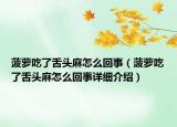 菠蘿吃了舌頭麻怎么回事（菠蘿吃了舌頭麻怎么回事詳細(xì)介紹）