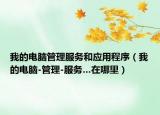 我的電腦管理服務(wù)和應(yīng)用程序（我的電腦-管理-服務(wù)…在哪里）