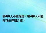 哪4種人不能泡腳（哪4種人不能吃花生詳細介紹）