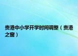 貴港中小學(xué)開學(xué)時間調(diào)整（貴港之窗）