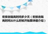 密接者隔離時間多少天（密接者隔離時間從什么時候開始算詳細介紹）