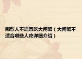 哪些人不適宜吃大閘蟹（大閘蟹不適合哪些人吃詳細介紹）