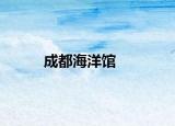 成都海洋館