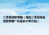 二手房貸款年限（現(xiàn)在二手房商業(yè)貸款年限**長是多少年介紹）