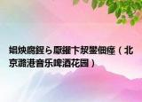 娼炴腐鍟ら厭鑺卞洯鐢?shù)璇潱ū本┞焊垡魳菲【苹▓@）
