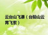 云臺山飛瀑（臺駘山云霄飛索）