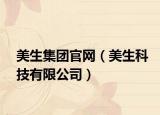 美生集團(tuán)官網(wǎng)（美生科技有限公司）