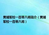 黃埔軍校一百零八將簡(jiǎn)介（黃埔軍校一百零八將）