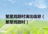繁星戲劇村演出信息（繁星戲劇村）
