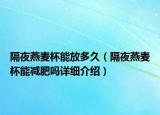 隔夜燕麥杯能放多久（隔夜燕麥杯能減肥嗎詳細(xì)介紹）