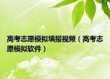 高考志愿模擬填報視頻（高考志愿模擬軟件）
