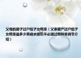 父母的房子過戶給子女稅率（父親房產(chǎn)過戶給子女稅率是多少吳曉求房價不必通過稅種來調(diào)節(jié)介紹）