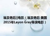 埃及艷后‖電影（埃及艷后 美國2015年Layon Gray導演電影）