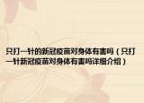 只打一針的新冠疫苗對(duì)身體有害嗎（只打一針新冠疫苗對(duì)身體有害嗎詳細(xì)介紹）
