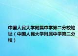 中國人民大學(xué)附屬中學(xué)第二分校地址（中國人民大學(xué)附屬中學(xué)第二分校）
