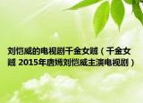 劉愷威的電視劇千金女賊（千金女賊 2015年唐嫣劉愷威主演電視?。? /></span></a>
                        <h2><a  title=