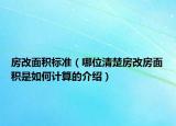 房改面積標準（哪位清楚房改房面積是如何計算的介紹）