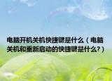 電腦開機(jī)關(guān)機(jī)快捷鍵是什么（電腦關(guān)機(jī)和重新啟動(dòng)的快捷鍵是什么?）