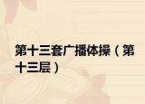 第十三套廣播體操（第十三層）