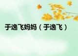 于逸飛媽媽（于逸飛）
