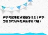 蘆筍吃起來有點(diǎn)苦是為什么（蘆筍為什么吃起來有點(diǎn)苦詳細(xì)介紹）