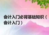 會計入門必背基礎(chǔ)知識（會計入門）
