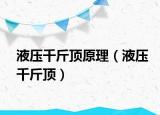 液壓千斤頂原理（液壓千斤頂）