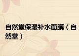 自然堂保濕補水面膜（自然堂）