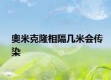 奧米克隆相隔幾米會傳染