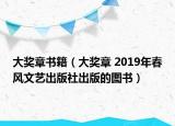 大獎?wù)聲ù螵務(wù)?2019年春風(fēng)文藝出版社出版的圖書）